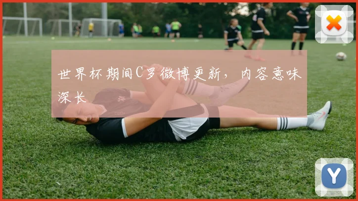 世界杯期间C罗微博更新，内容意味深长