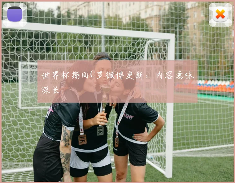 世界杯期间C罗微博更新，内容意味深长
