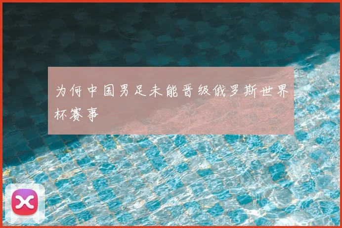 为何中国男足未能晋级俄罗斯世界杯赛事