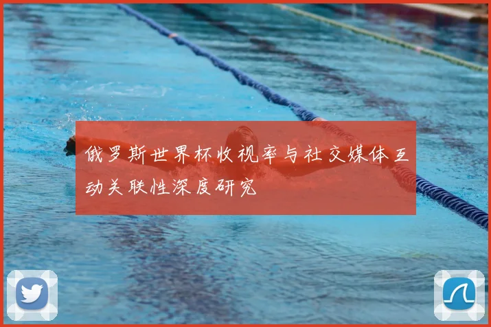 俄罗斯世界杯收视率与社交媒体互动关联性深度研究