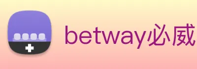 betway必威国外是做什么的 logo